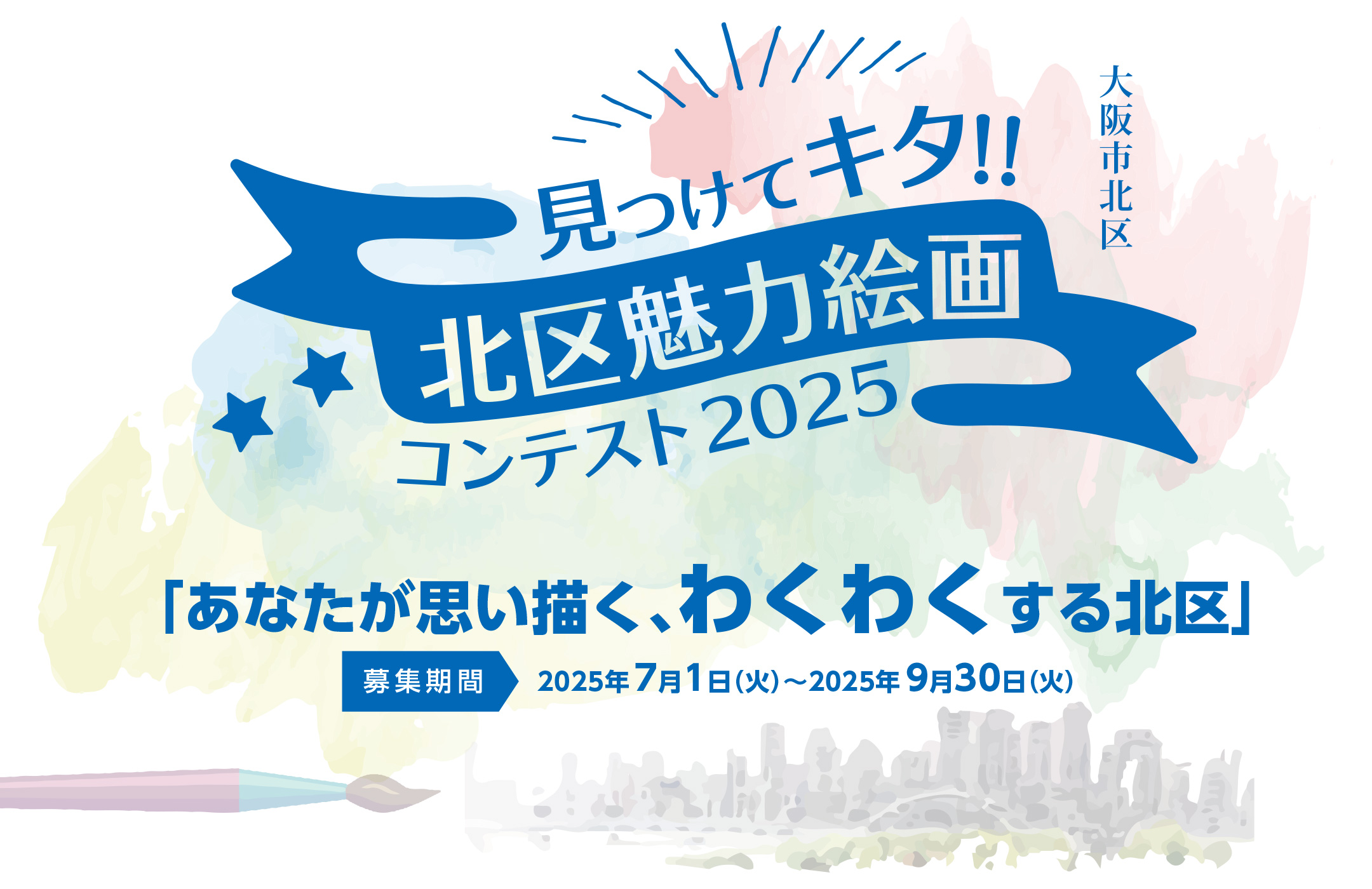 見つけてキタ!!北区魅力絵画コンテスト2025
