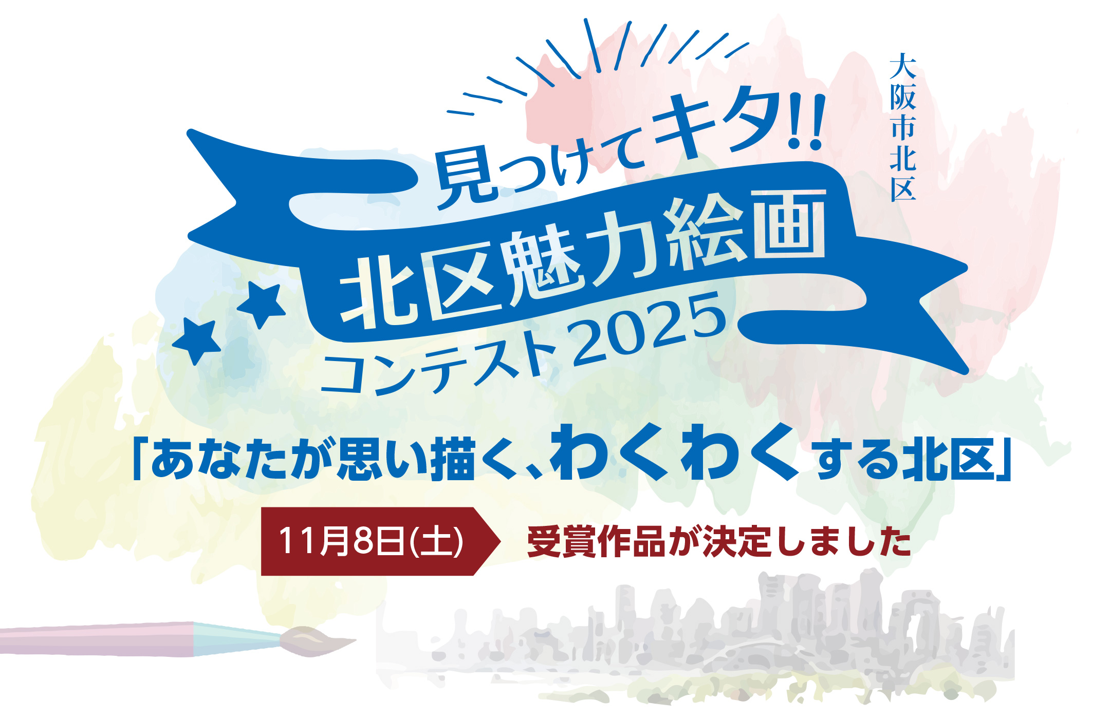 見つけてキタ!!北区魅力絵画コンテスト2025