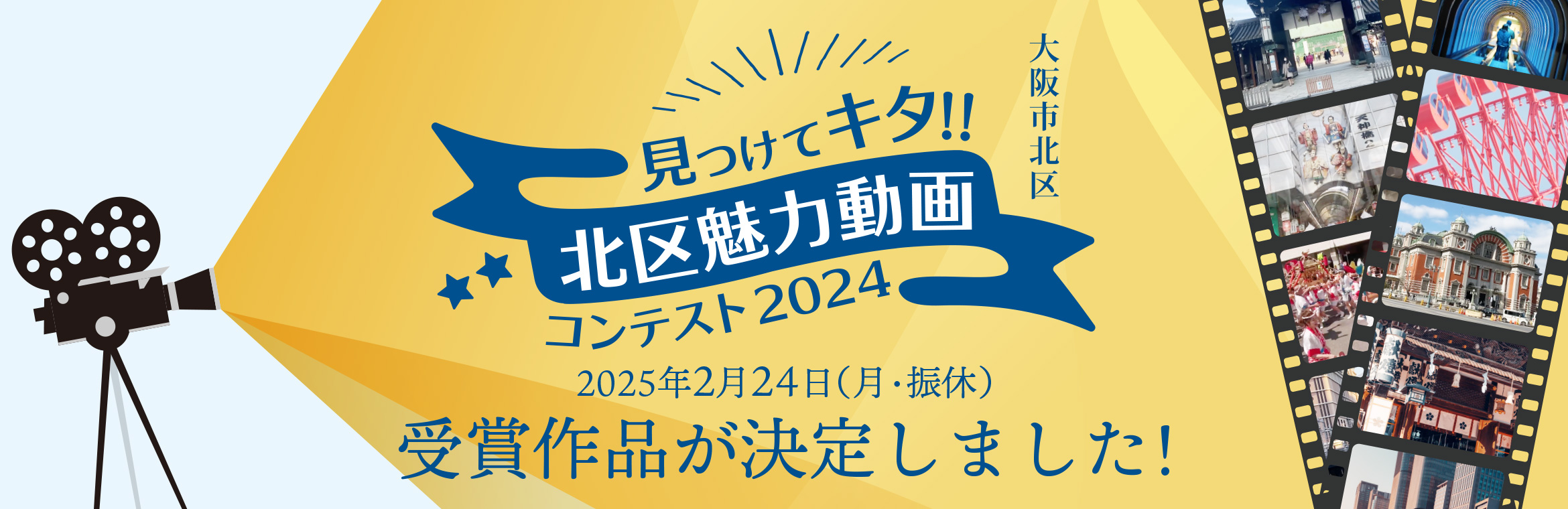 見つけてキタ!!北区魅力動画コンテスト2024